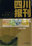 四川报刊五十年集成（1897-1949）