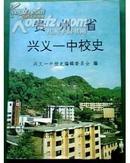 贵州省兴义一中校史【精装本、好品相】