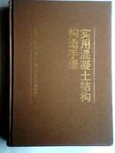 实用混凝土结构构造造手册 93年精装版、馆藏书