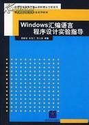 重点大学计算机专业系列教材：Windows汇编语言程序设计实验指导