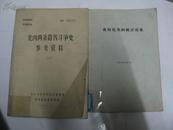 党内两条路线斗争史参考资料（三）