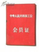 中华人民共和国工会-会员证（1957年）.