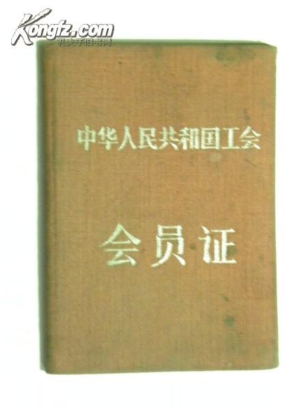 中华人民共和国工会-会员证（1959年）