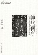 神居何处-从书法史到书法研究方法论