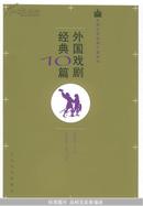 外国戏剧经典10篇——外国文学经典十篇系列