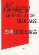 思考法国大革命/法国思想家新论