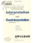 诠释与过度诠释(社会与思想丛书)(Interpretation and overinterpretation)