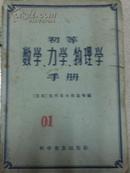 初等数学、力学、物理学手册