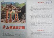 黄山旅游交通图（1992年1版1印4开1张）