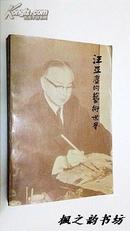 汪亚尘的艺术世界（王震等编 1995年1版1印 仅印2100册 前附大量汪老作品）