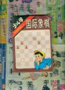 象棋类：体校教练谈丛书-少儿学国际象棋  w@!&