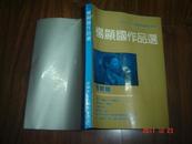 杨显国作品选 （王肯 序、内收寇准搬兵、考红、偷瓜招亲等传统二人转16部）