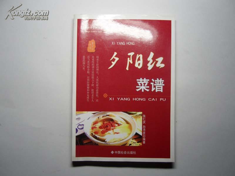 【中国食文化丛书】夕阳红菜谱