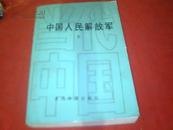 《当代中国丛书--中国人民解放军》【下册】【94年1版1印/附彩色图片若干页】