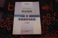 2002年全国经济财政税收：专业知识与实务