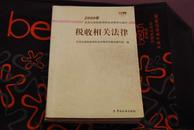 2009年全国注册税务师执业资格考试：税收相关法律