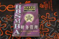 哈佛商学院MBA教程系列：财务管理