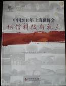 中国2010年上海世博会场馆科技新视点