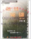 短线英雄修订本 只铁 绝版保原版正版 WM 雄霸股海征战英雄系列