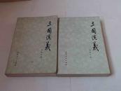 三国演义 上下册 (山东人民出版社,上册前36页共绘144个人物线描 一张三国地图)