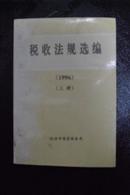 税收法规选编（1996上册）