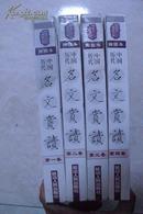 中国历代——名文赏读（4卷全）（16开，原价1280元）-