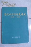 当代北京园林发展史1949-1985