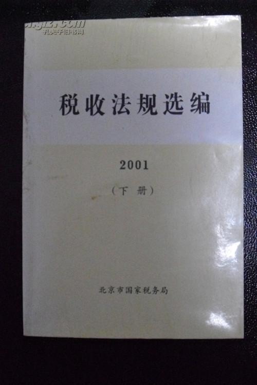 税收法规选编2001（下册）