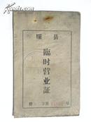 山东省滕县临时营业证-1962年