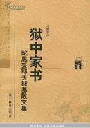 狱中家书：陀思妥耶夫斯基散文集——新世纪万有文库·外国文化书系