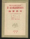 第一届全国话剧观摩演出“西望长安”节目单
