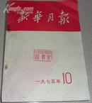 新华月报 1975年第10号 总372期