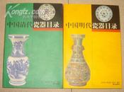 中国清代瓷器目录 中国明代瓷器目录（铜版纸印刷 全彩图）2本合售