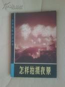 实用摄影知识丛书 怎样拍摄夜景 张揾磊著 上海人民出版社