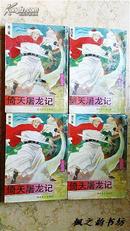 【老版武侠】倚天屠龙记（金庸著 海峡文艺1985年91年印 全四册 繁体竖字 插图本 私藏）