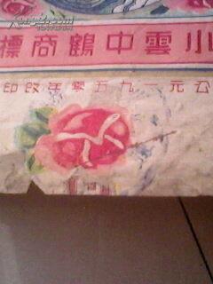 1950年老烟标《1950年小云中鹤》（每包壹佰支）