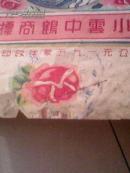 1950年老烟标《1950年小云中鹤》(每包壹佰支)