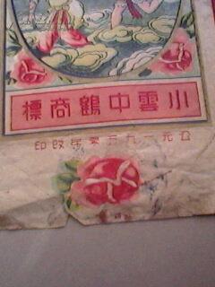 1950年老烟标《1950年小云中鹤》（每包壹佰支）