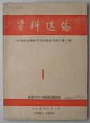 四川期刊创刊号 资料 选编