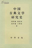 中国古典文学研究史（古典文学学术史经典名作，库存书，品相超十品全新，未阅读）