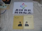 党生活者 1版1印 小林多喜二 坚版 繁体字1955年  黄永玉木刻封面 55年作家社初版