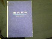 蓬皮杜传（上海人民出版社，73年7月一版一印）