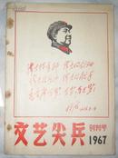 创刊号：文艺尖兵1967（封面有毛主席木刻头像和林彪题词）