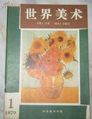 创刊号：世界美术 1979