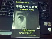 职业经理人实战手册之二：总裁为什么失败——决定成败的22商规