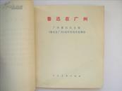 【彩色24开**连环画】鲁迅在广州（带语录页）7.25万册