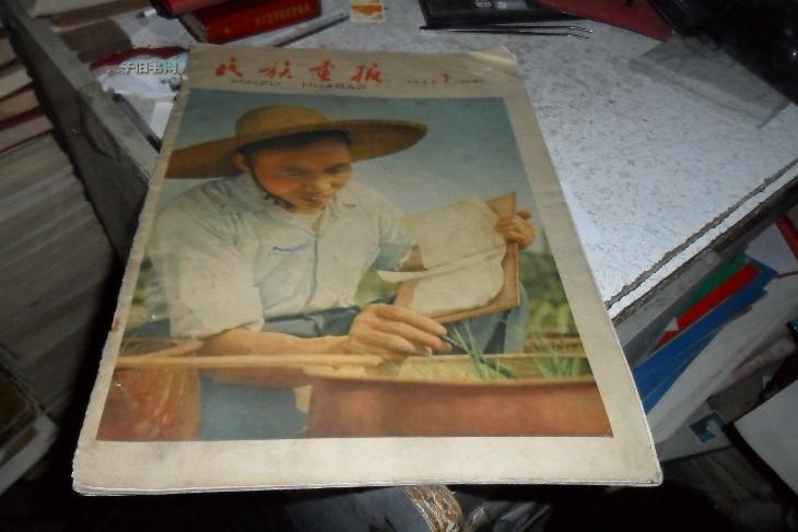 民族画报 1963年7月【有毛主席、刘少奇像0136