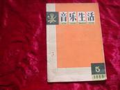 （17-218-2）音乐生活［1965年5期］