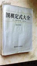 围棋定式大全（合订本全一册 石田芳夫著 李原译）