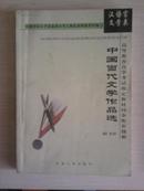 中国当代文学作品选------高等教育自学考试指定教材同步配套题解-